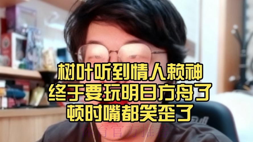 【直播】树叶说自己分低,赖神回应:赛季初笨鸟先飞而已,闹麻了 【直播】树叶说自己分低,赖神回应:赛季初笨鸟先飞而已,闹麻了