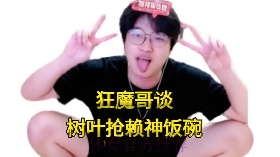 【直播】树叶说自己分低,赖神回应:赛季初笨鸟先飞而已,闹麻了 【直播】树叶说自己分低,赖神回应:赛季初笨鸟先飞而已,闹麻了