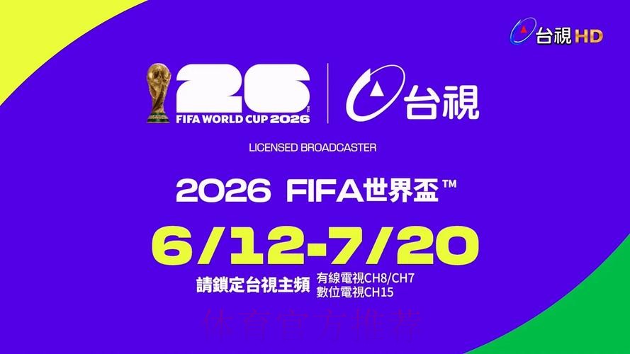 2026世界杯直播观看软件推荐